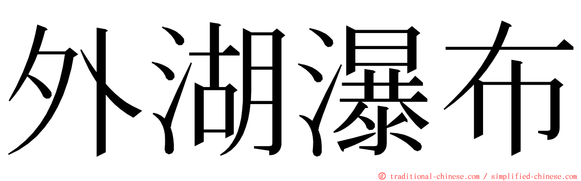 外湖瀑布 ming font