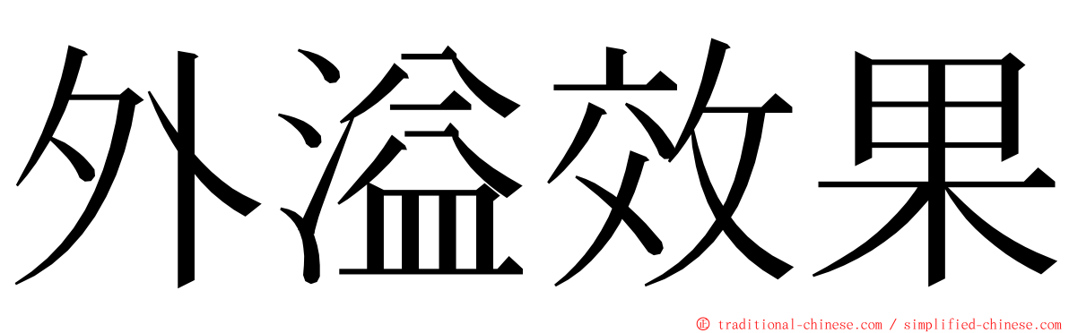 外溢效果 ming font