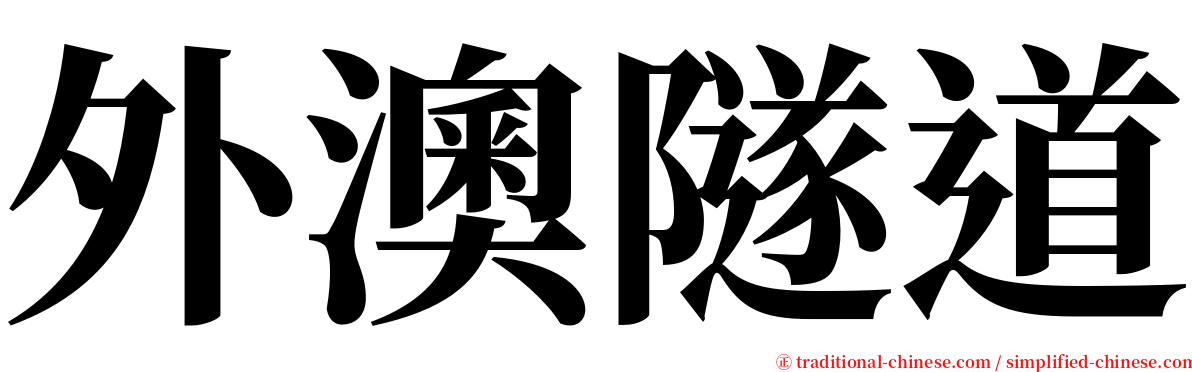 外澳隧道 serif font