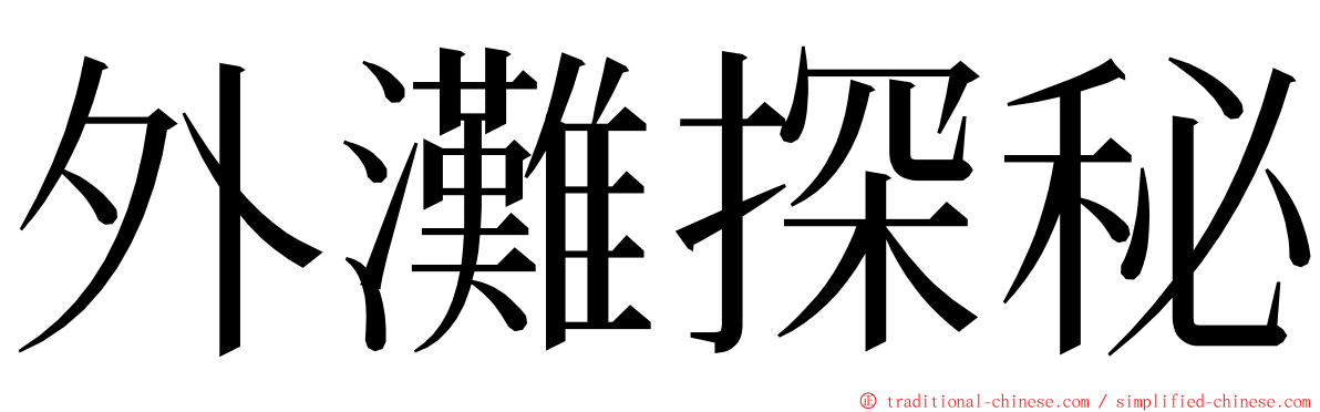 外灘探秘 ming font