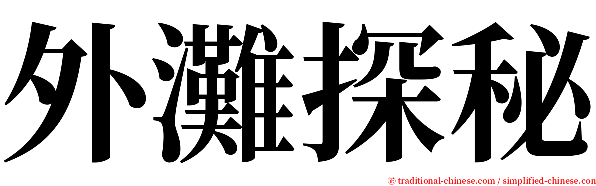 外灘探秘 serif font