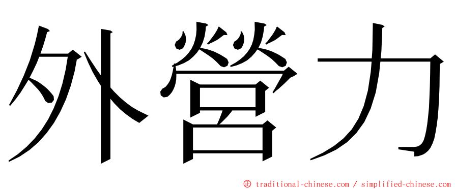 外營力 ming font