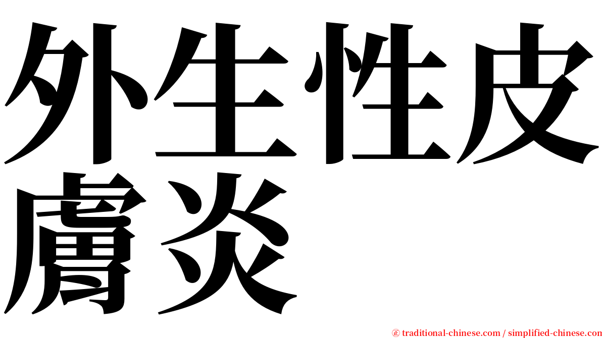 外生性皮膚炎 serif font