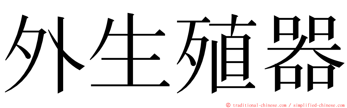 外生殖器 ming font