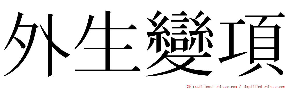 外生變項 ming font