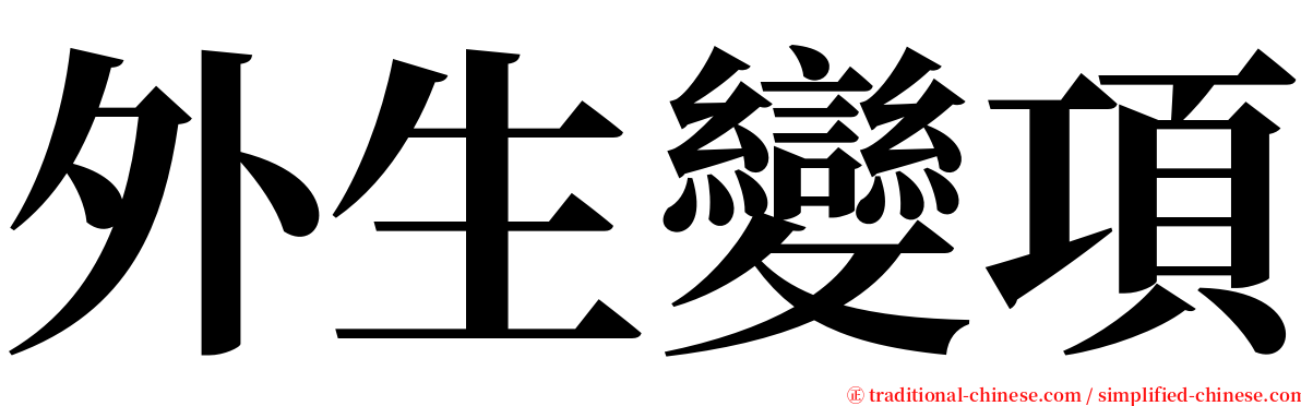 外生變項 serif font