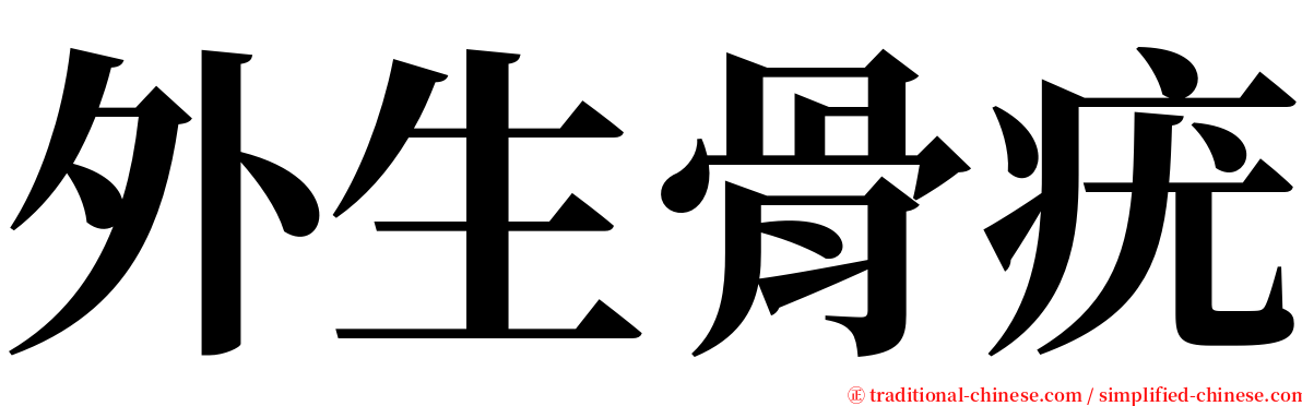 外生骨疣 serif font