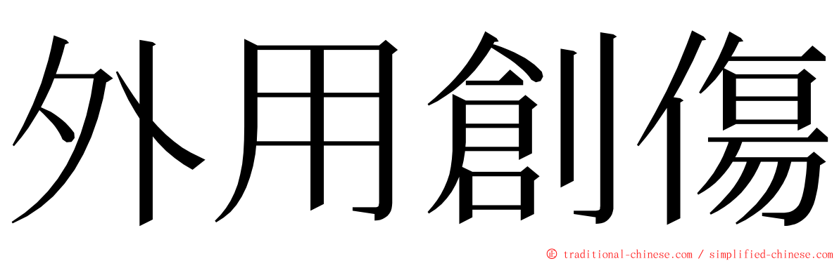 外用創傷 ming font