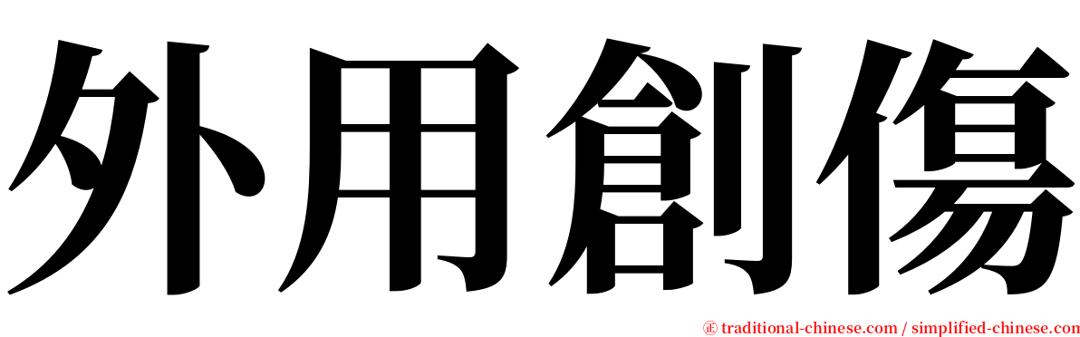 外用創傷 serif font