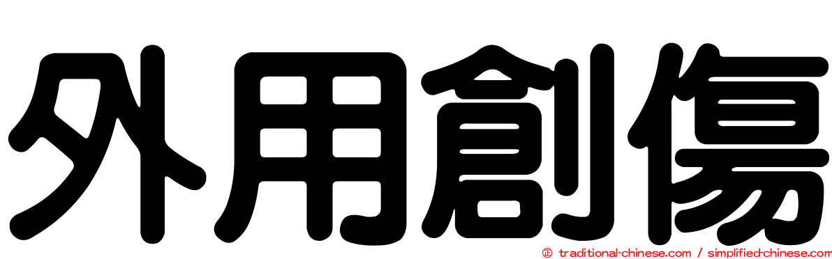 外用創傷