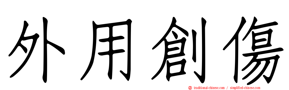 外用創傷