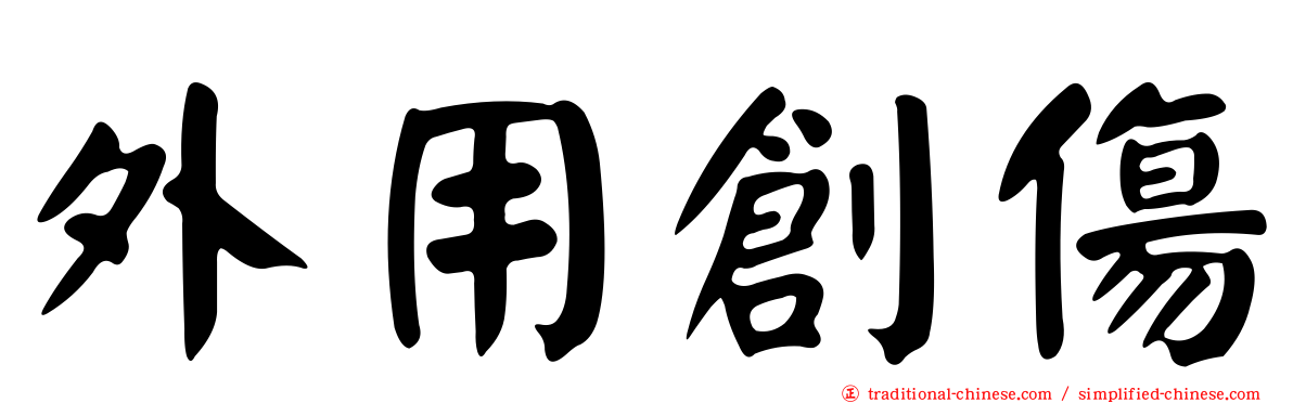 外用創傷