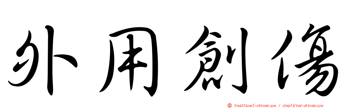 外用創傷