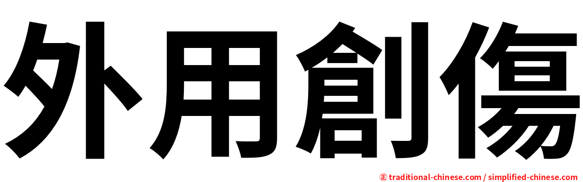 外用創傷