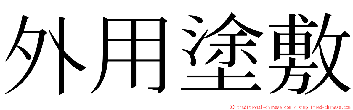 外用塗敷 ming font