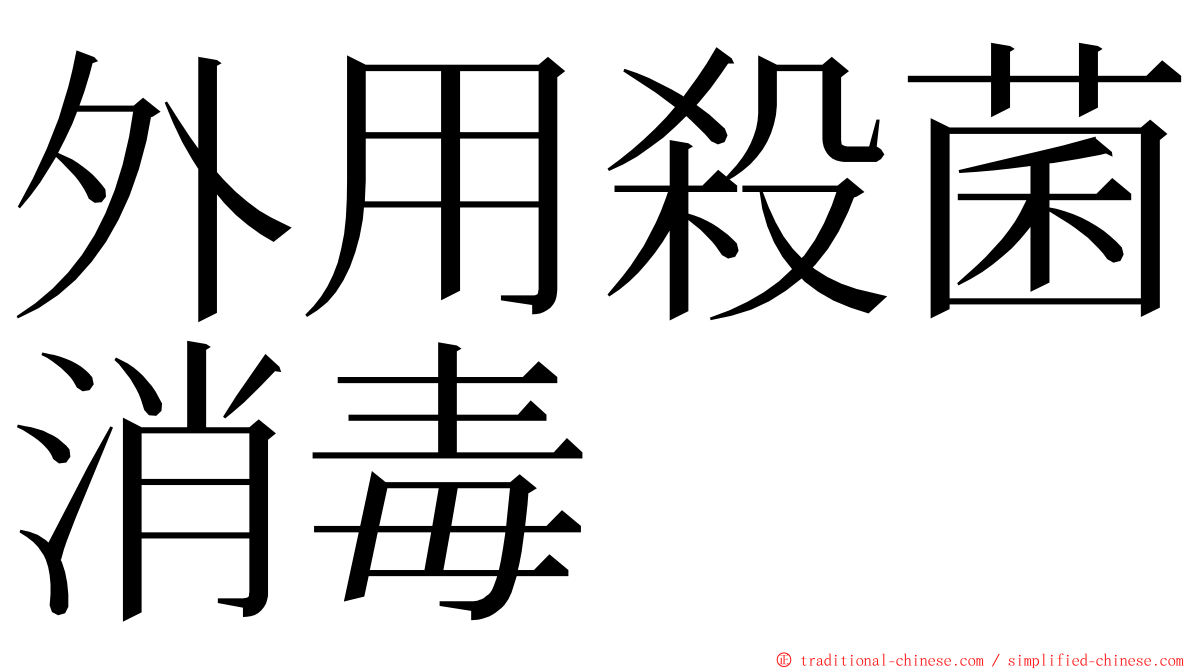 外用殺菌消毒 ming font