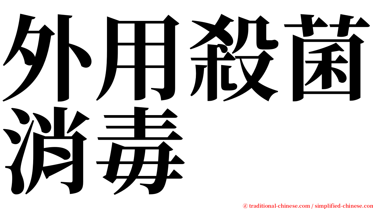 外用殺菌消毒 serif font