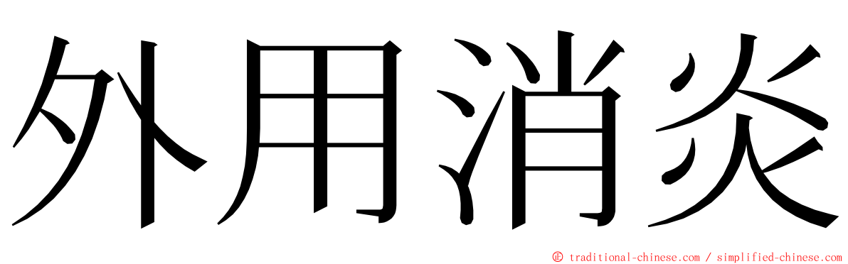 外用消炎 ming font