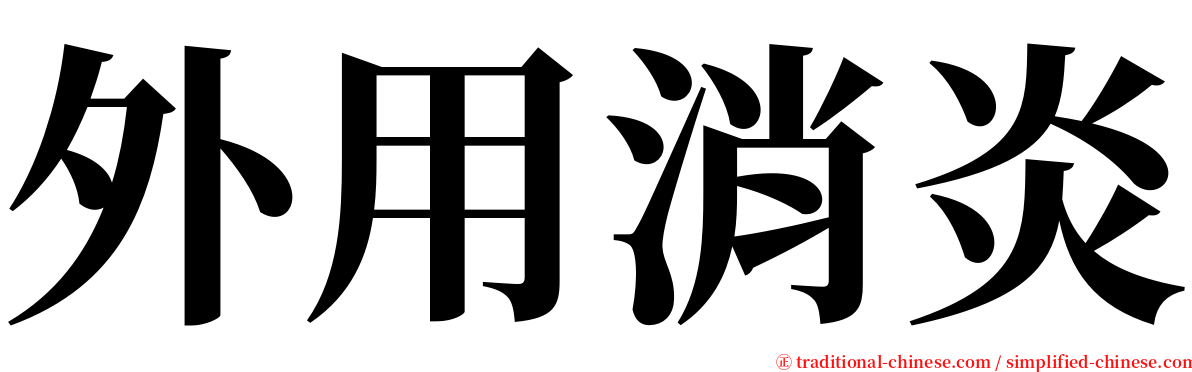 外用消炎 serif font