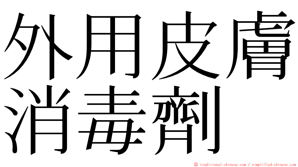 外用皮膚消毒劑 ming font