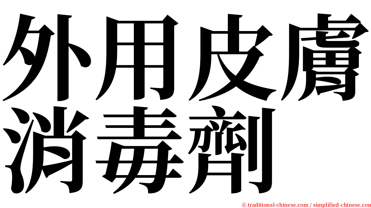 外用皮膚消毒劑 serif font