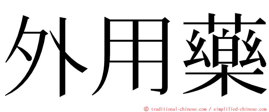 外用藥 ming font