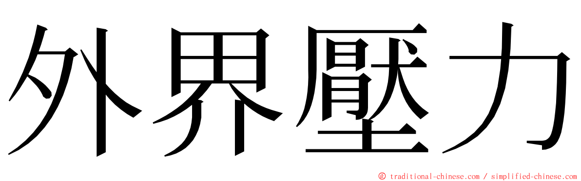 外界壓力 ming font