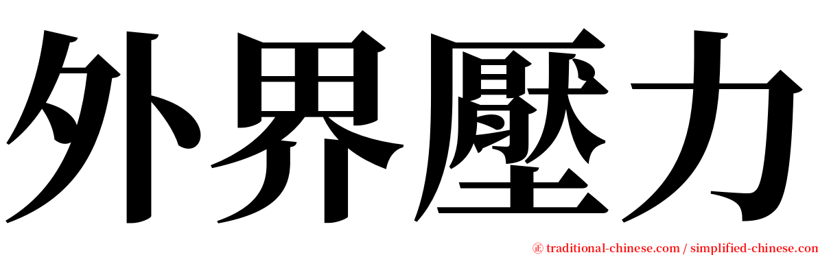 外界壓力 serif font