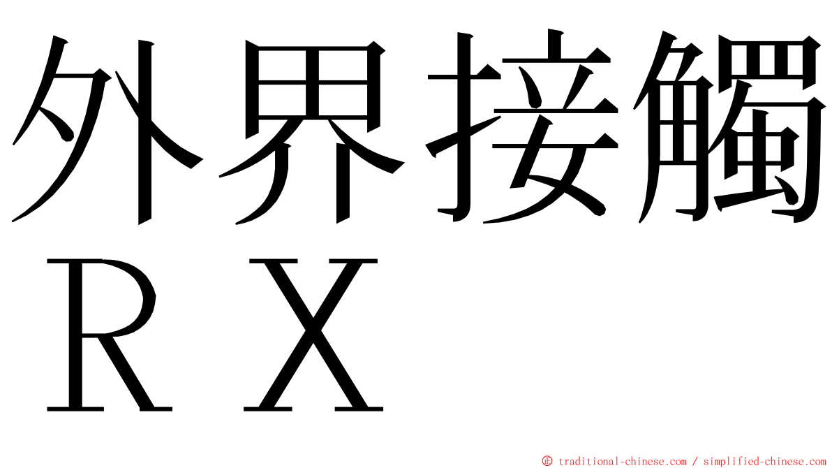 外界接觸ＲＸ ming font