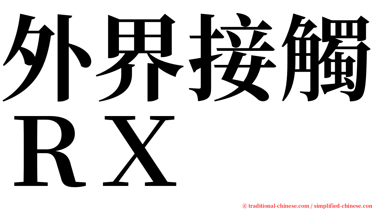 外界接觸ＲＸ serif font