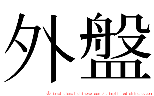 外盤 ming font