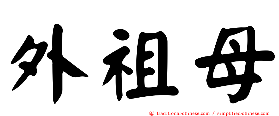 外祖母