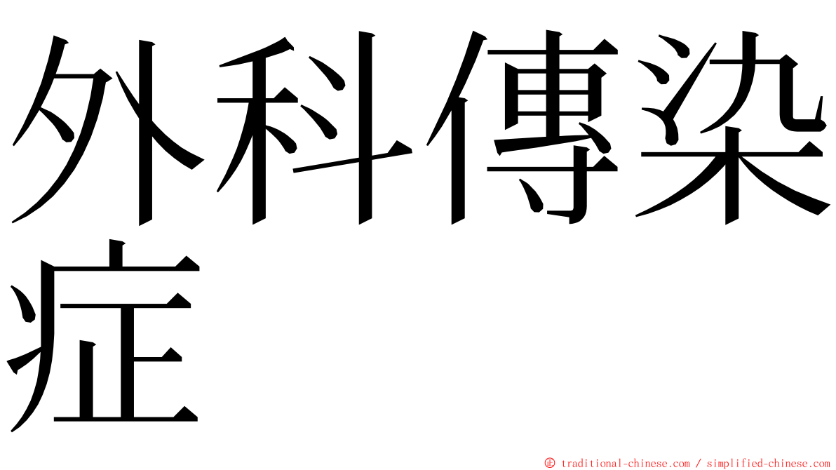 外科傳染症 ming font