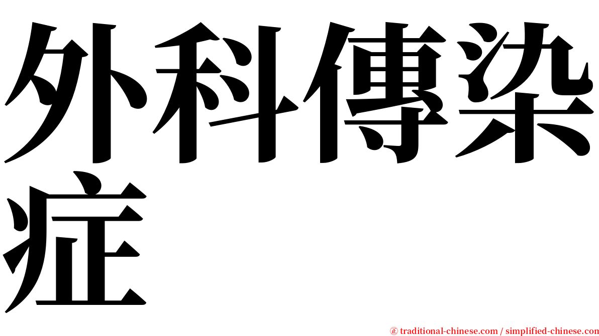 外科傳染症 serif font