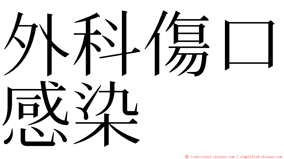 外科傷口感染 ming font