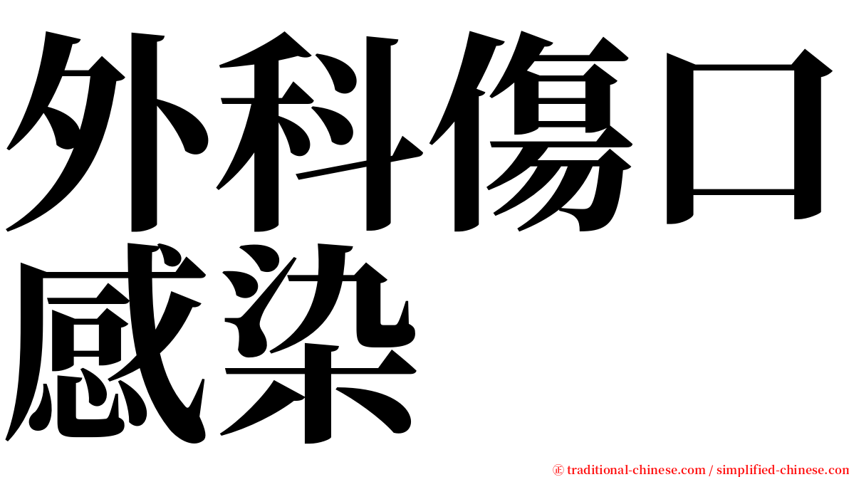 外科傷口感染 serif font