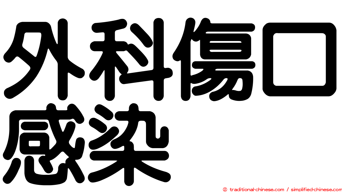 外科傷口感染