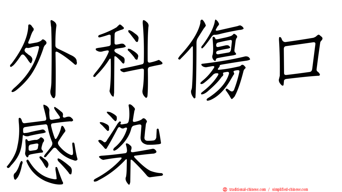 外科傷口感染