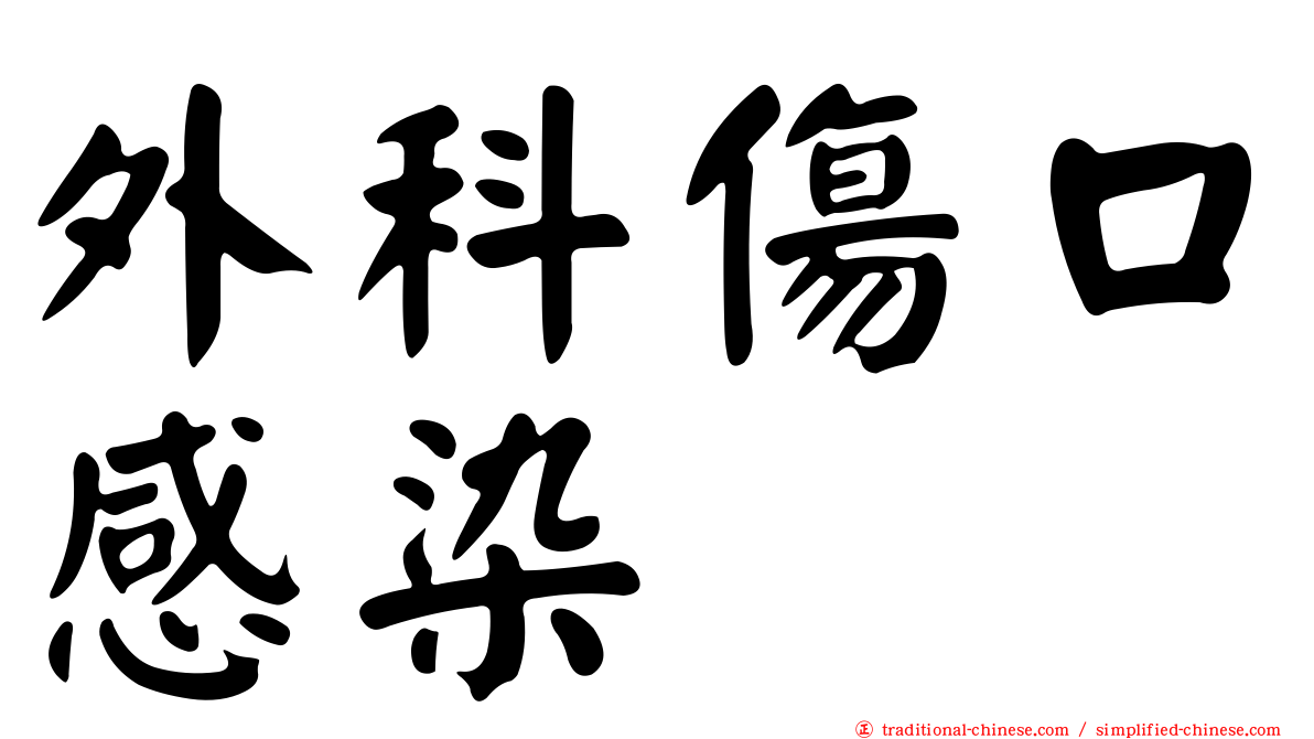 外科傷口感染