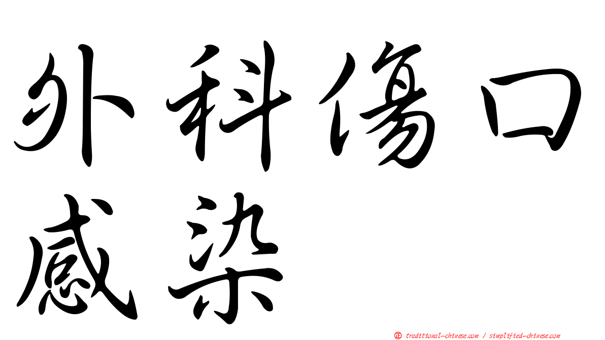 外科傷口感染