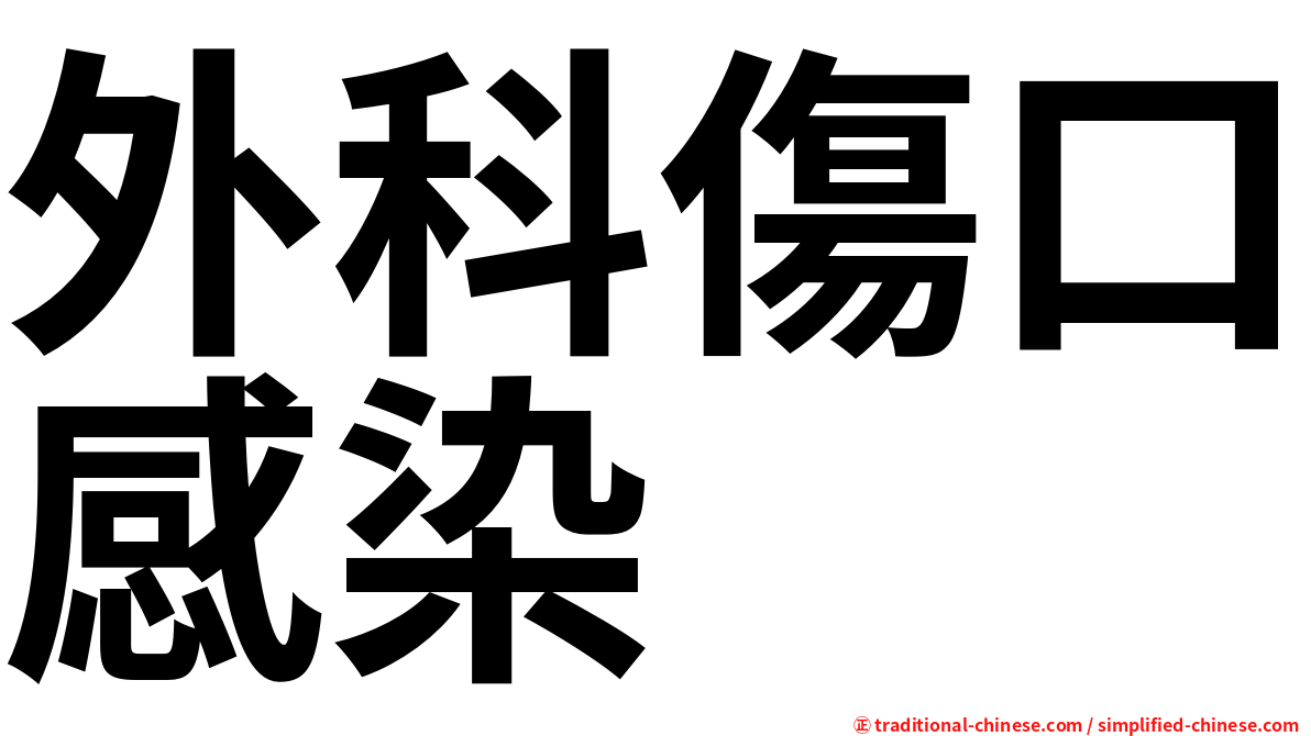 外科傷口感染