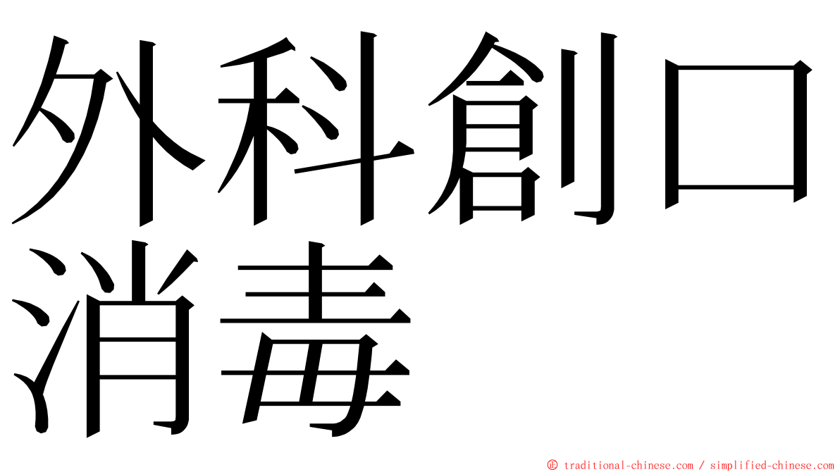 外科創口消毒 ming font