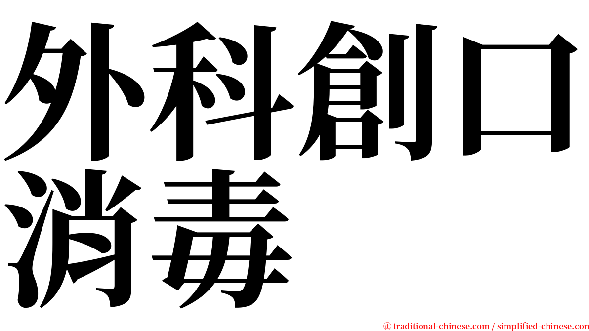 外科創口消毒 serif font