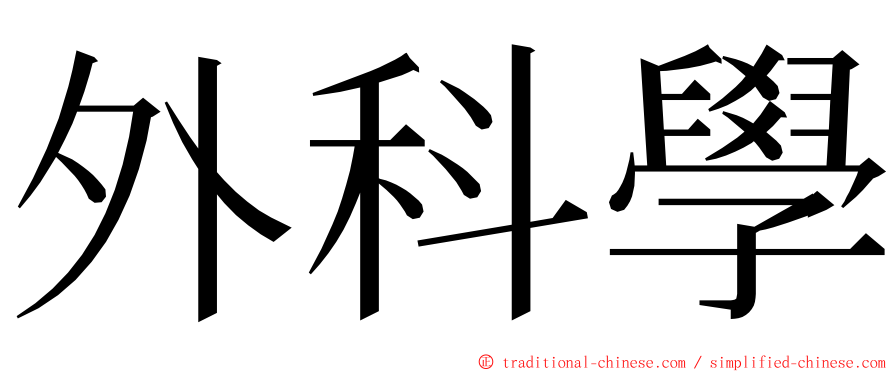 外科學 ming font