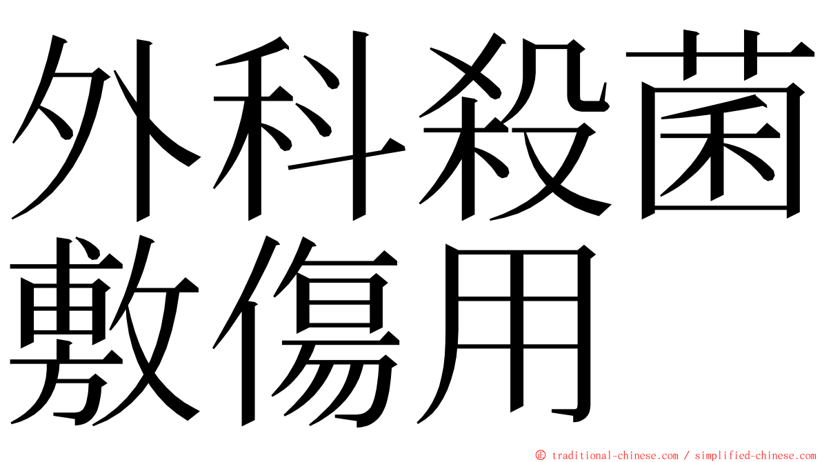 外科殺菌敷傷用 ming font