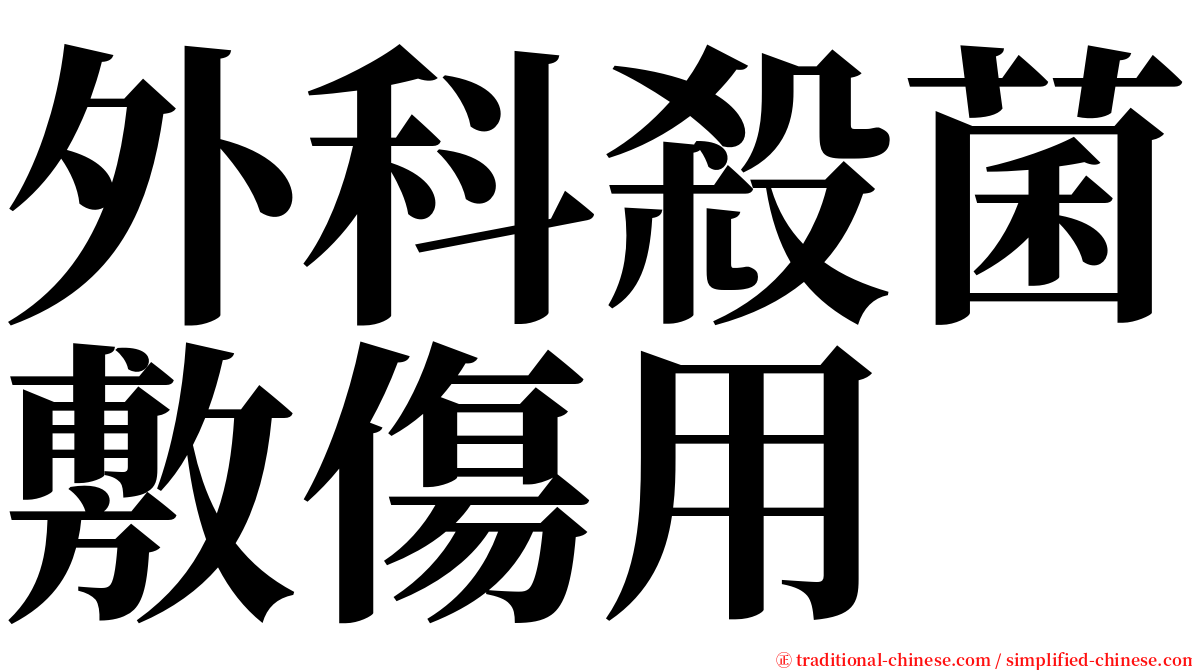 外科殺菌敷傷用 serif font