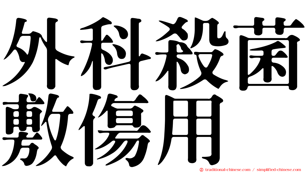 外科殺菌敷傷用