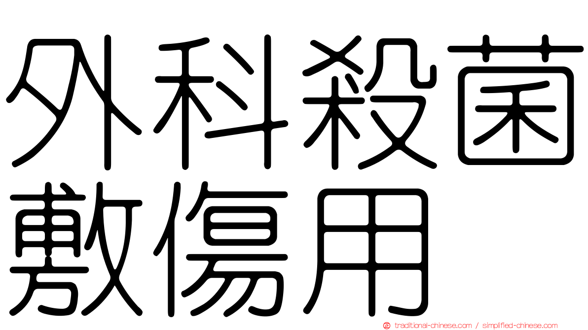 外科殺菌敷傷用
