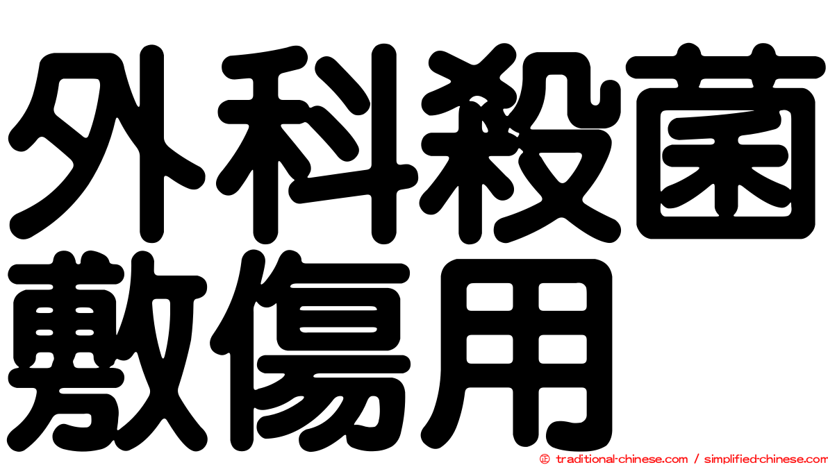 外科殺菌敷傷用
