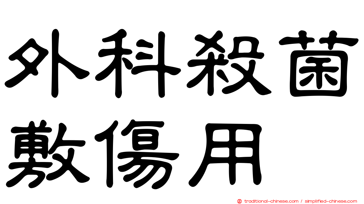 外科殺菌敷傷用